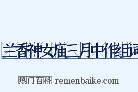 兰香神女庙三月中作组词是什么意思的图片